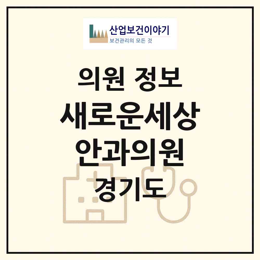 2026 새로운세상안과의원 (부천시 중1동)|의원|요양기관 정보