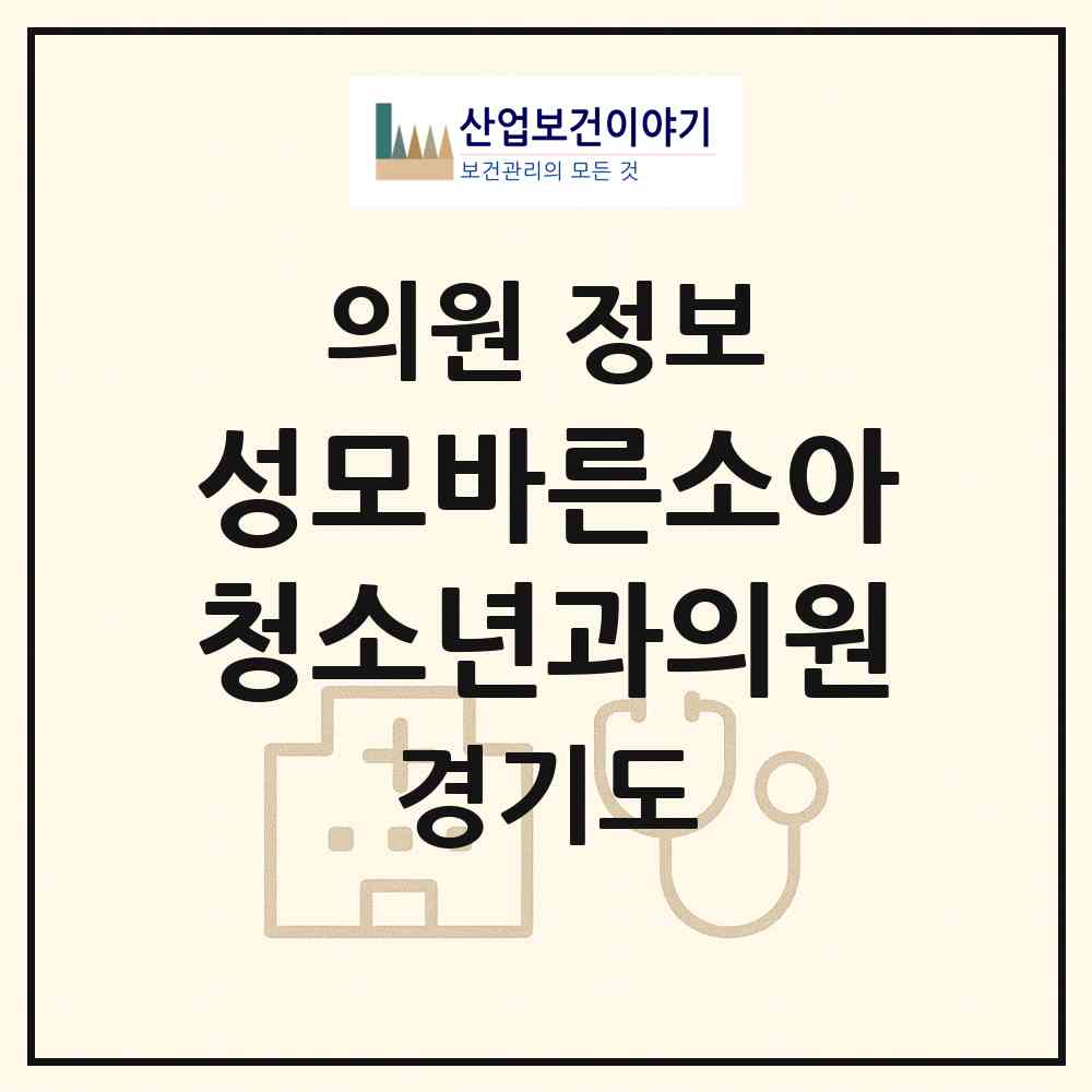 2026 성모바른소아청소년과의원 (수원시 곡선동)|의원|요양기관 정보