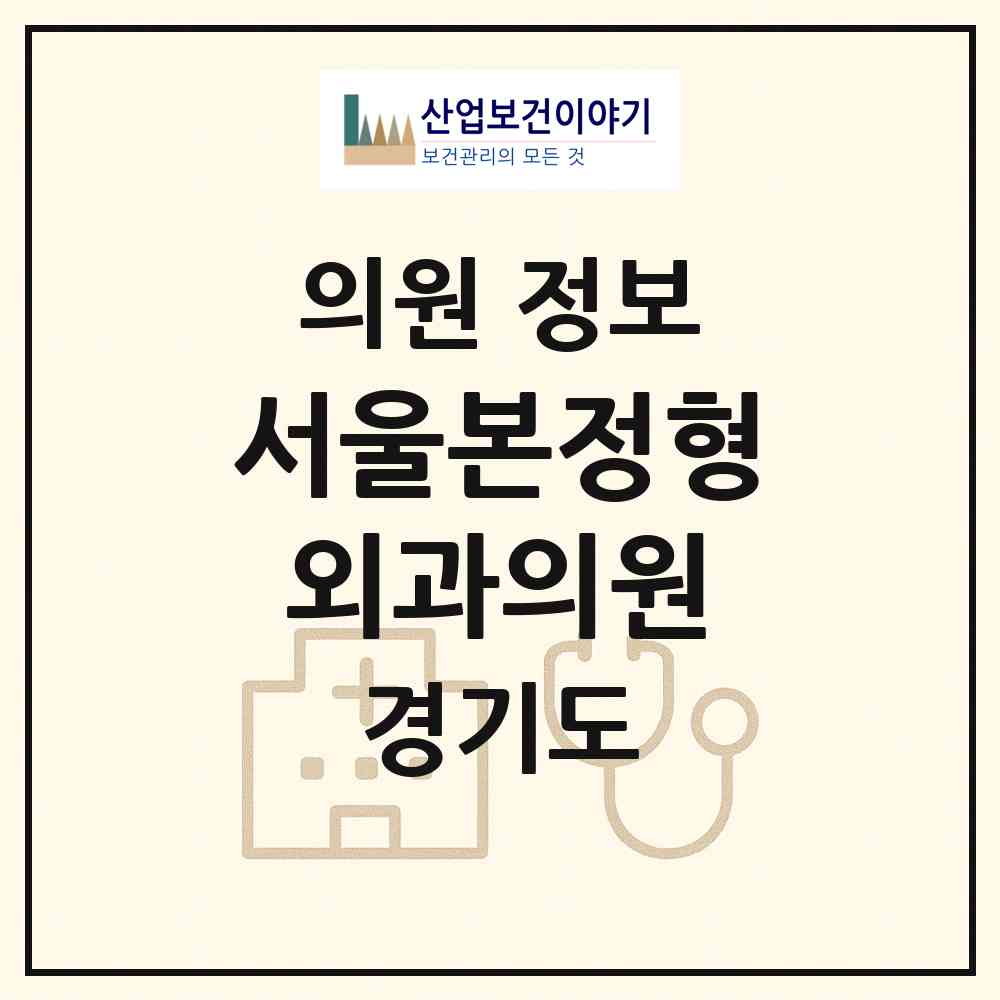 2026 서울본정형외과의원 (용인시 중앙동)|의원|요양기관 정보