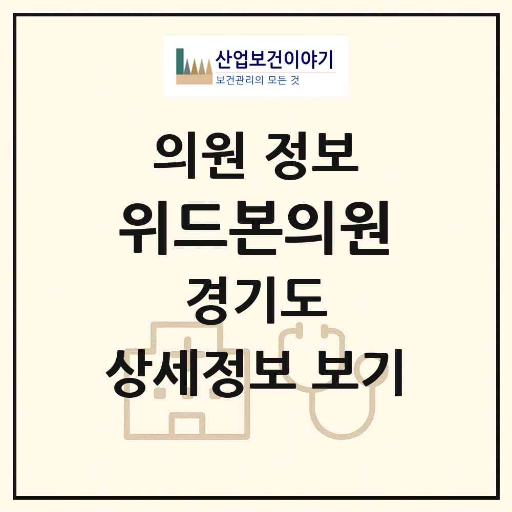 2026 위드본의원 (성남시 위례동)|의원|요양기관 정보