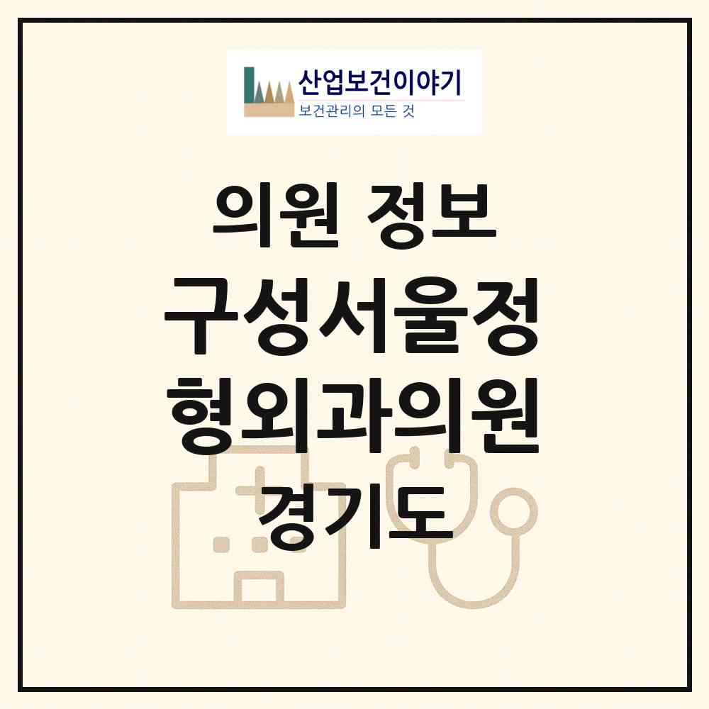 2026 구성서울정형외과의원 (용인시 구성동)|의원|요양기관 정보