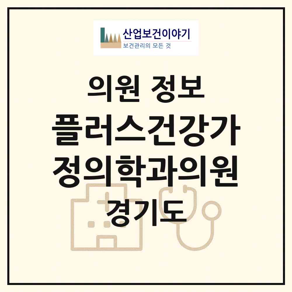 2026 플러스건강가정의학과의원 (용인시 풍덕천1동)|의원|요양기관 정보