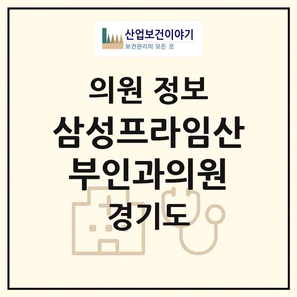 2026 삼성프라임산부인과의원 (남양주시 다산1동)|의원|요양기관 정보