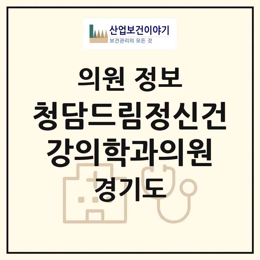 2026 청담드림정신건강의학과의원 (화성시 동탄3동)|의원|요양기관 정보
