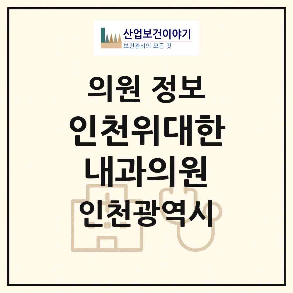 2026 인천위대한내과의원 (인천 미추홀구 용현2동)|의원|요양기관 정보