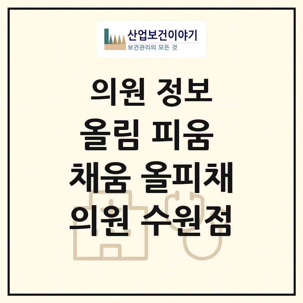 2026 올림 피움 채움 올피채의원 수원점 (수원시 망포2동)|의원|요양기관 정보