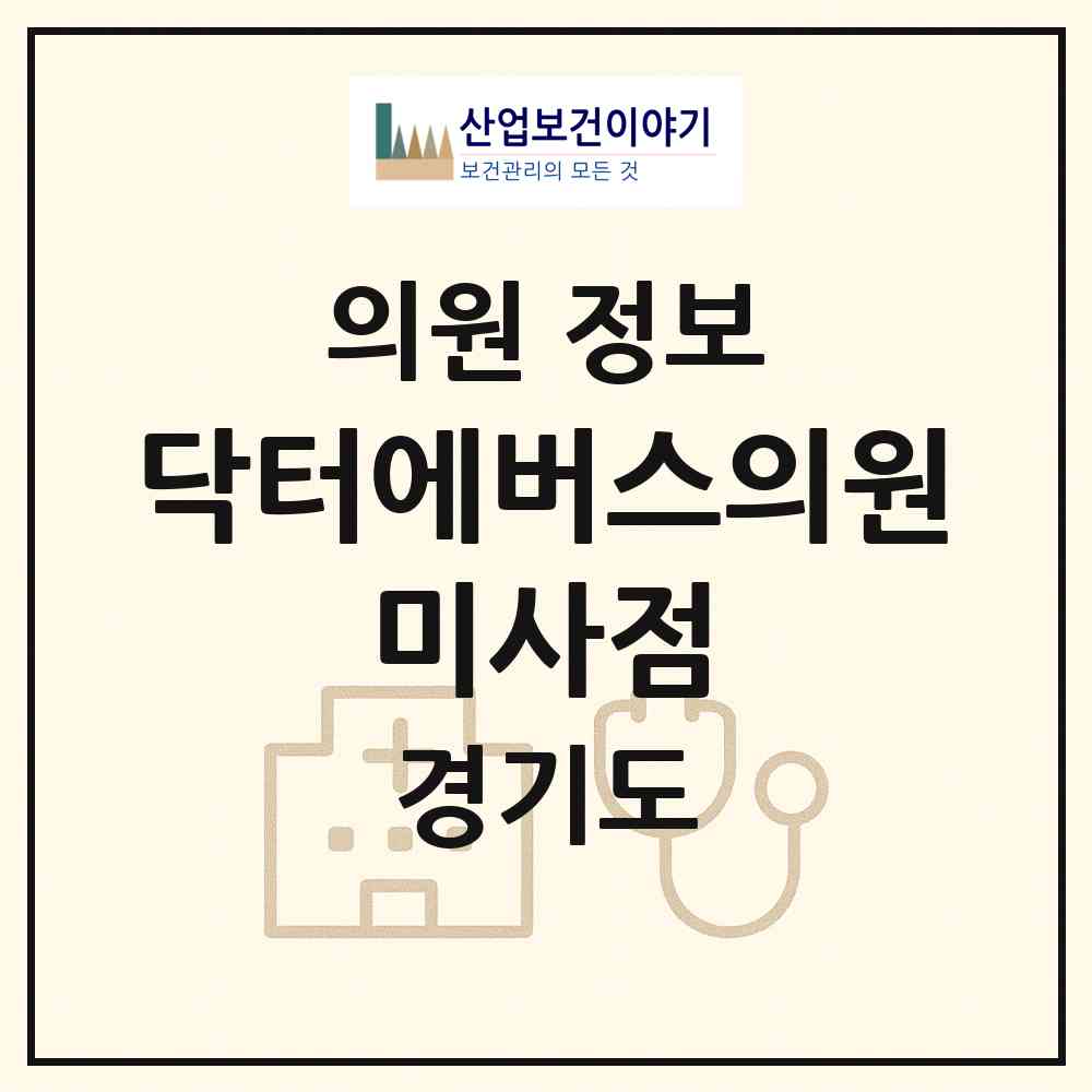 2026 닥터에버스의원 미사점 (하남시 미사1동)|의원|요양기관 정보