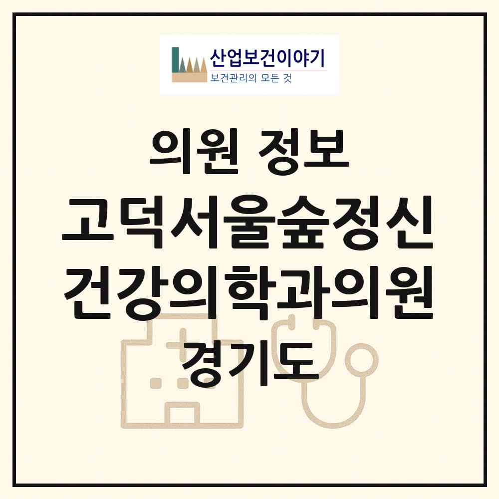 2026 고덕서울숲정신건강의학과의원 (평택시 고덕동)|의원|요양기관 정보