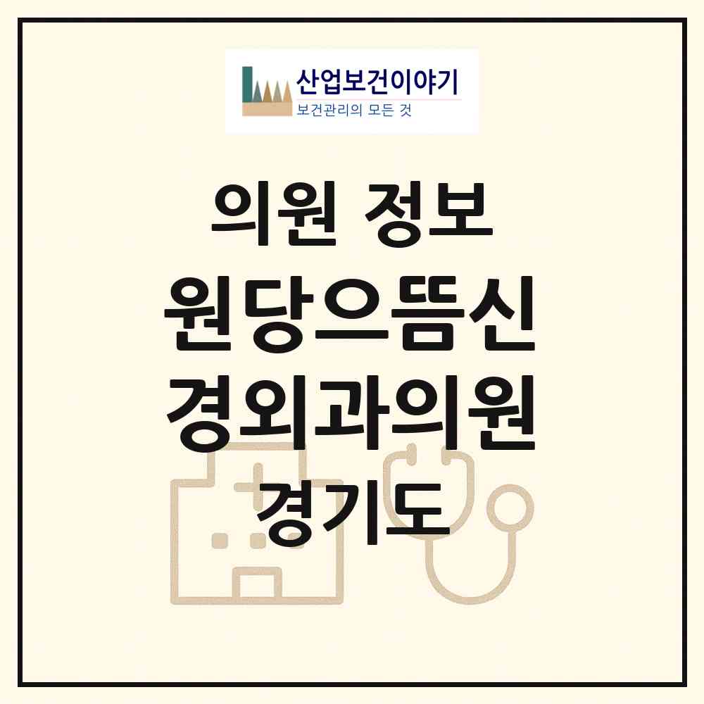 2026 원당으뜸신경외과의원 (고양시 성사1동)|의원|요양기관 정보