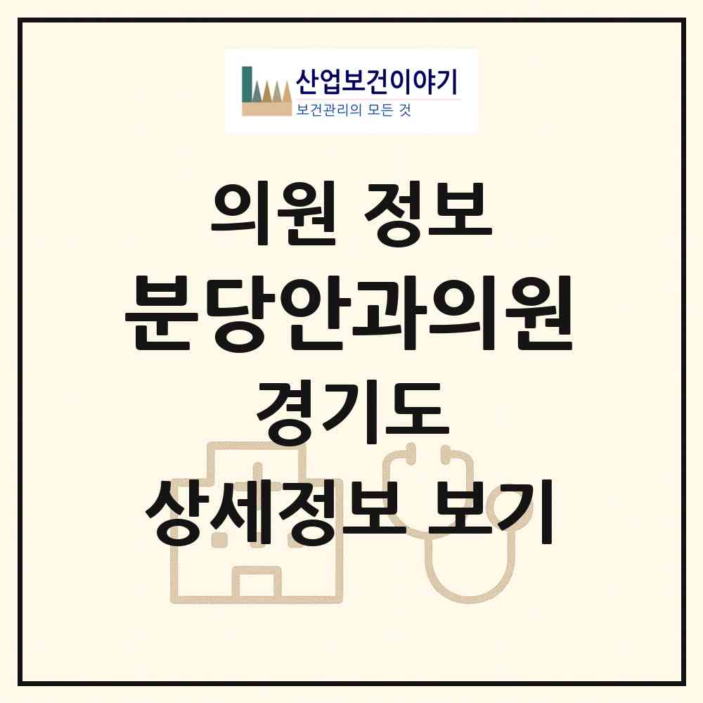 2026 분당안과의원 (성남시 야탑1동)|의원|요양기관 정보