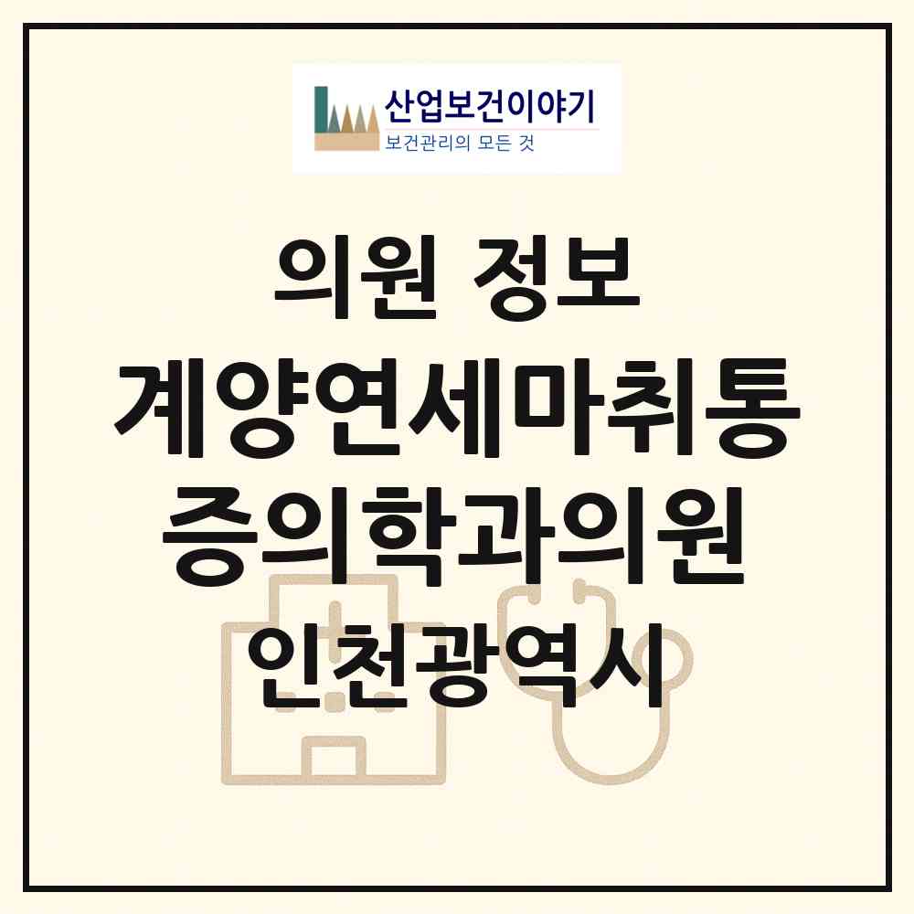 2026 계양연세마취통증의학과의원 (인천 계양구 계산4동)|의원|요양기관 정보