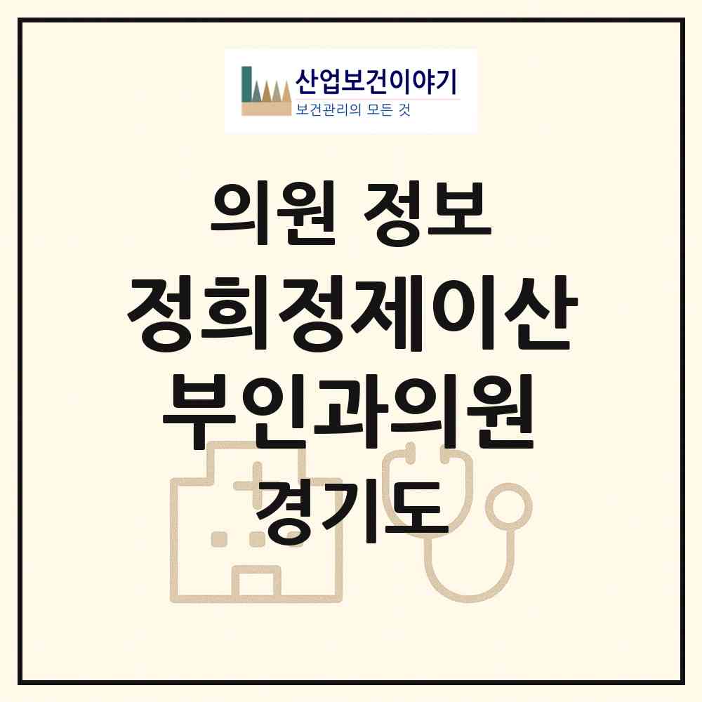 2026 정희정제이산부인과의원 (수원시 광교2동)|의원|요양기관 정보