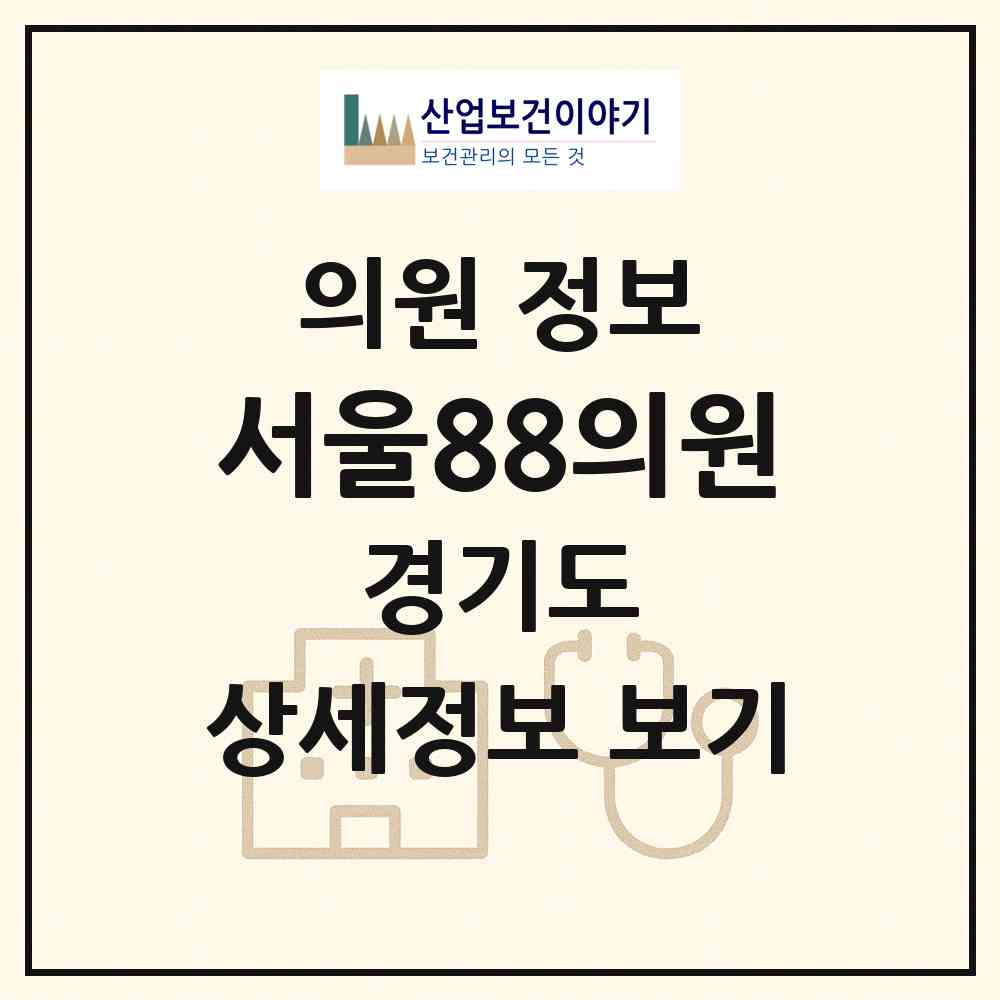 2026 서울88의원 (수원시 인계동)|의원|요양기관 정보