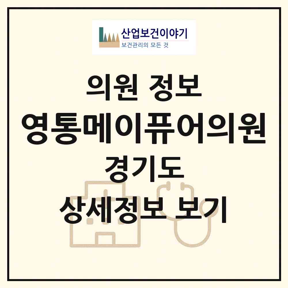 2026 영통메이퓨어의원 (수원시 영통3동)|의원|요양기관 정보