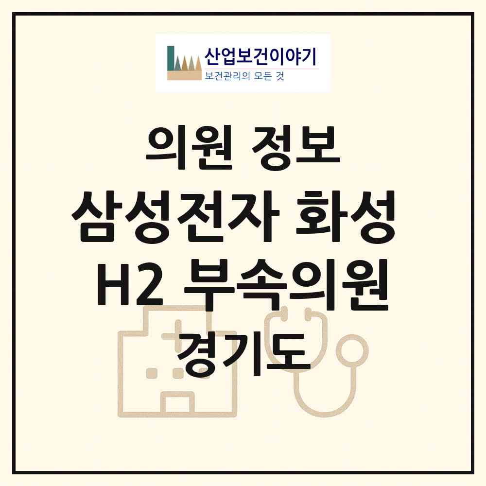 2026 삼성전자 화성 H2 부속의원 (화성시 동탄1동)|의원|요양기관 정보