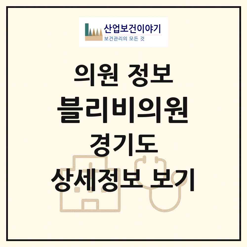 2026 블리비의원 (평택시 신평동)|의원|요양기관 정보