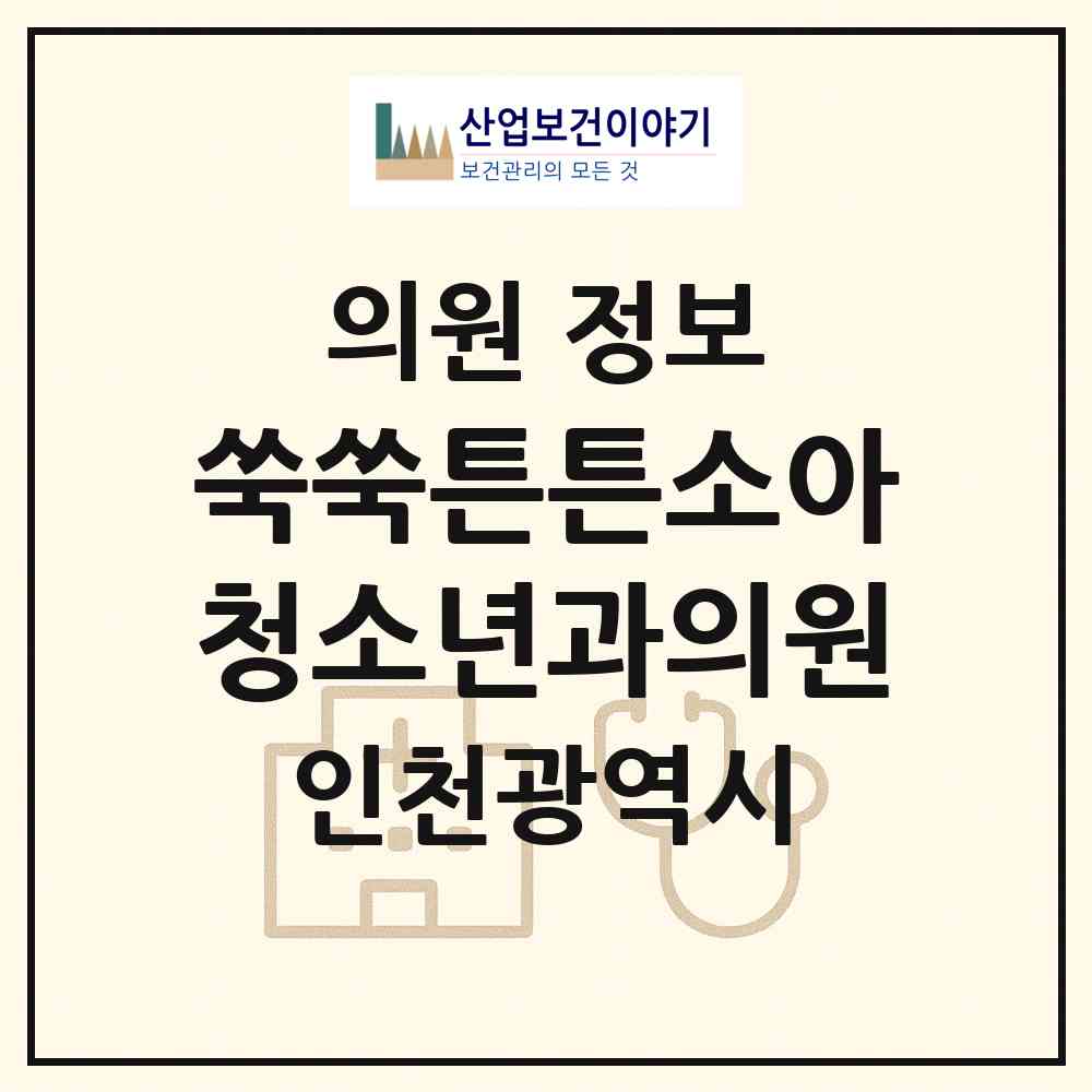 2026 쑥쑥튼튼소아청소년과의원 (인천 미추홀구 숭의2동)|의원|요양기관 정보