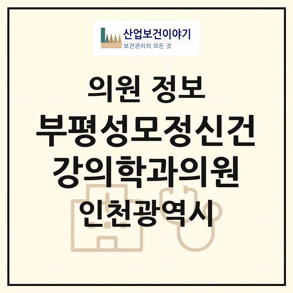 2026 부평성모정신건강의학과의원 (인천 부평구 부평1동)|의원|요양기관 정보