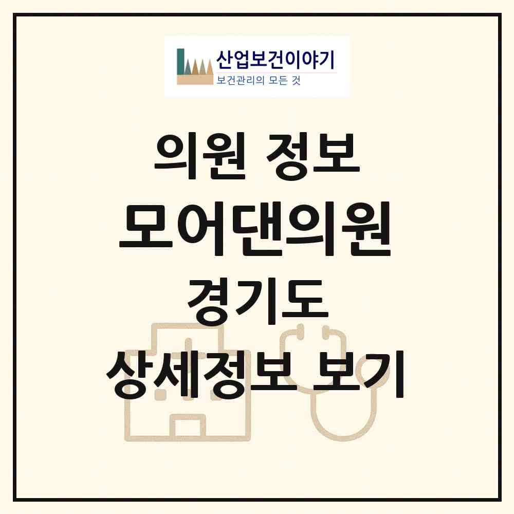 2026 모어댄의원 (의정부시 의정부2동)|의원|요양기관 정보