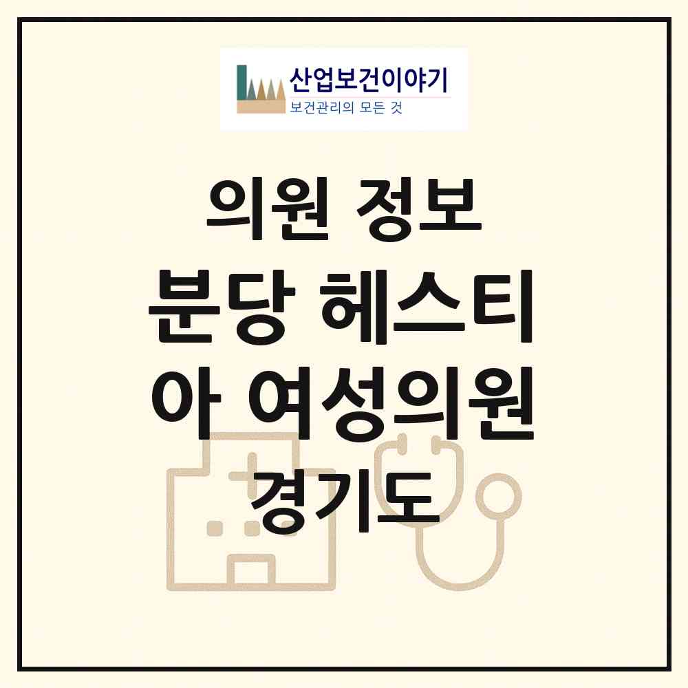 2026 분당 헤스티아 여성의원 (성남시 구미1동)|의원|요양기관 정보