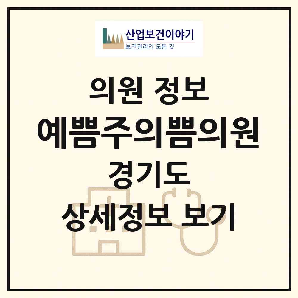 2026 예쁨주의쁨의원 (부천시 중4동)|의원|요양기관 정보