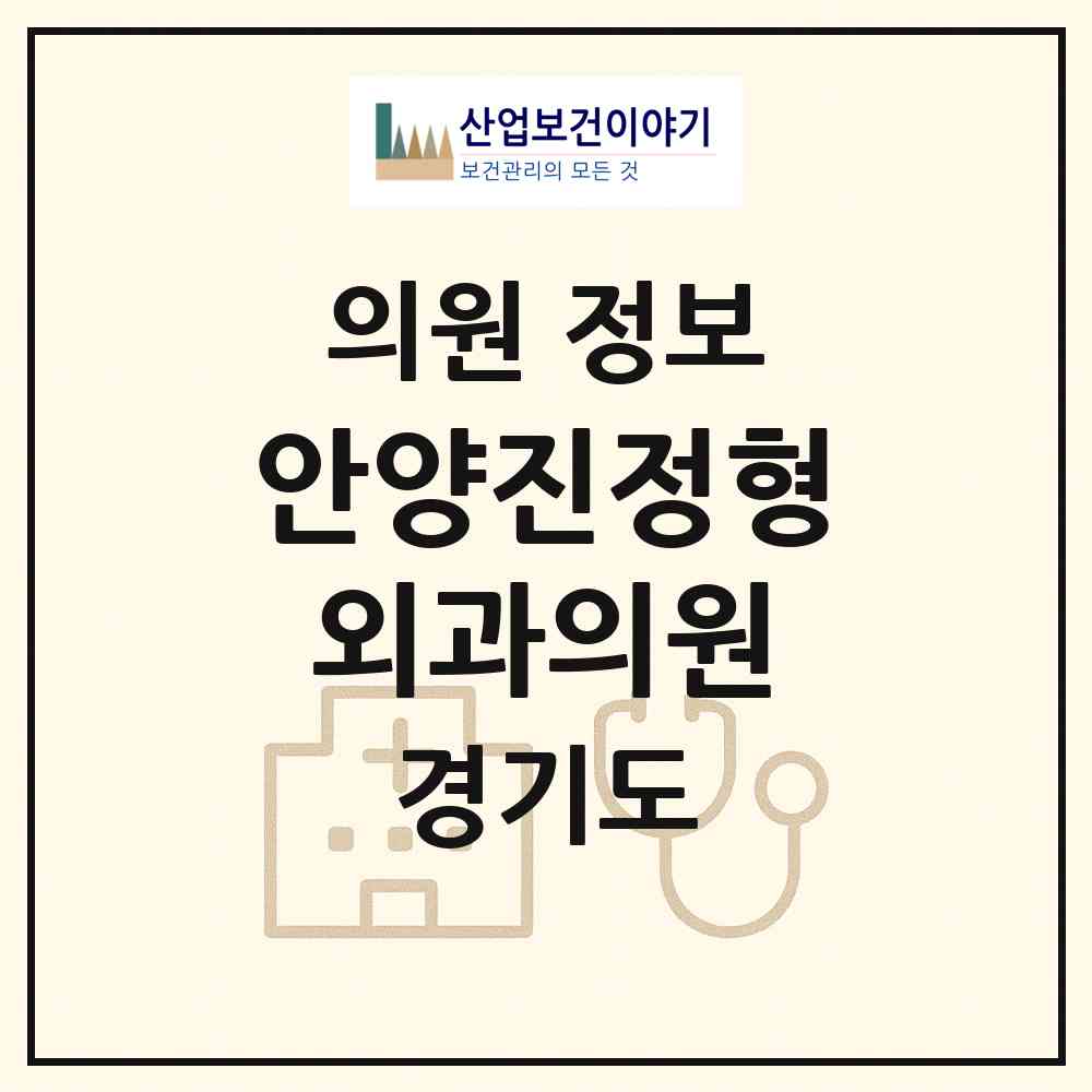 2026 안양진정형외과의원 (안양시 호계1동)|의원|요양기관 정보