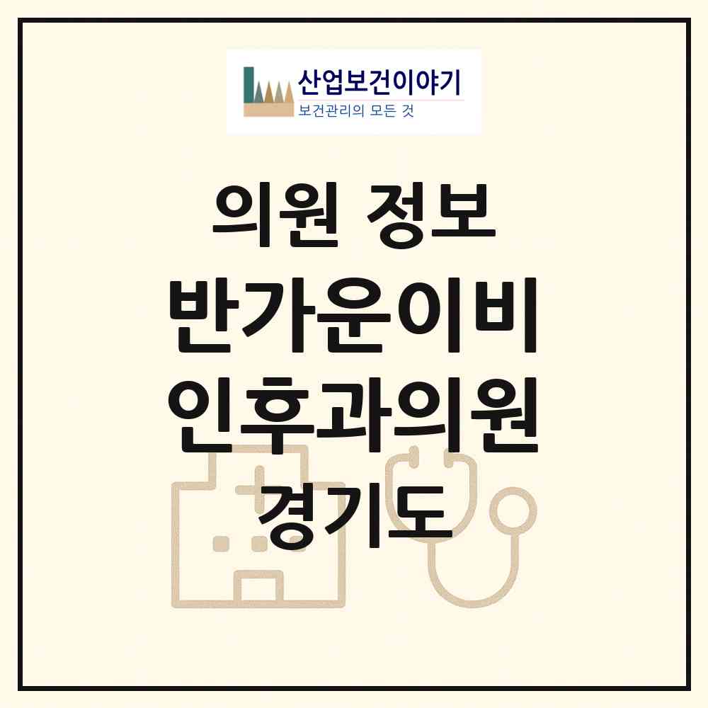 2026 반가운이비인후과의원 (파주시 운정6동)|의원|요양기관 정보