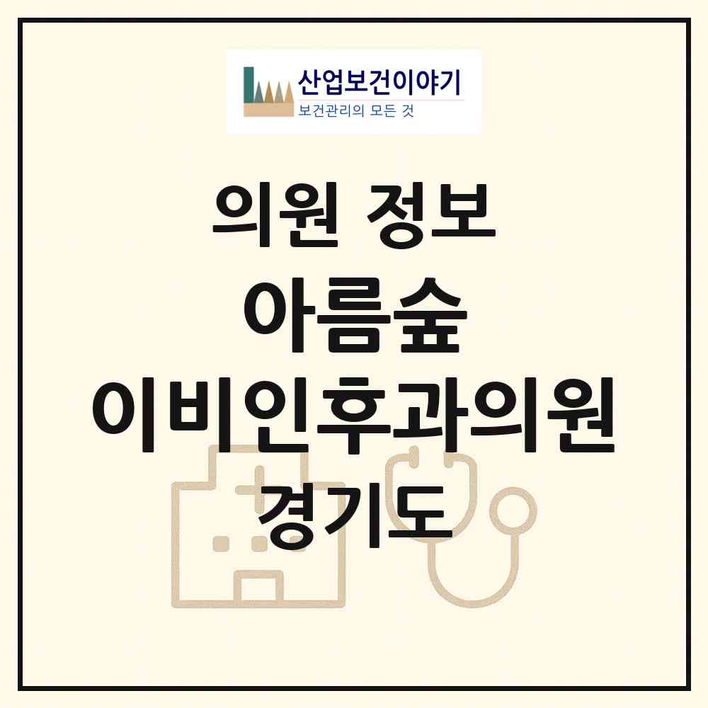 2026 아름숲 이비인후과의원 (남양주시 별내동)|의원|요양기관 정보