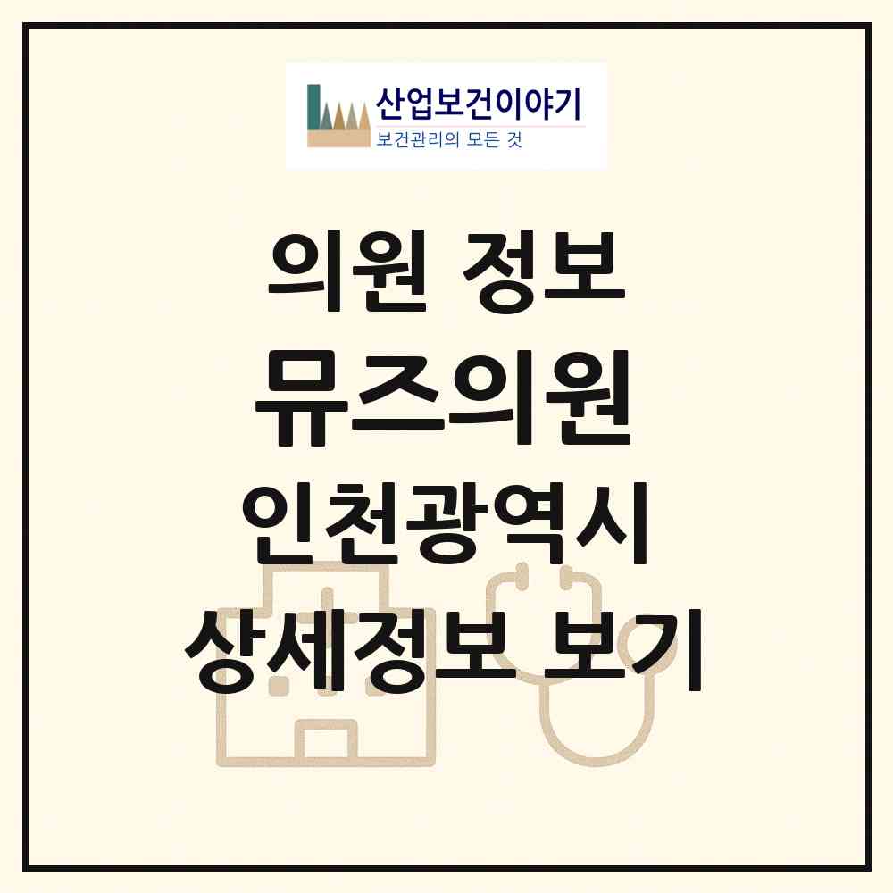 2026 뮤즈의원 (인천 서구 아라2동)|의원|요양기관 정보
