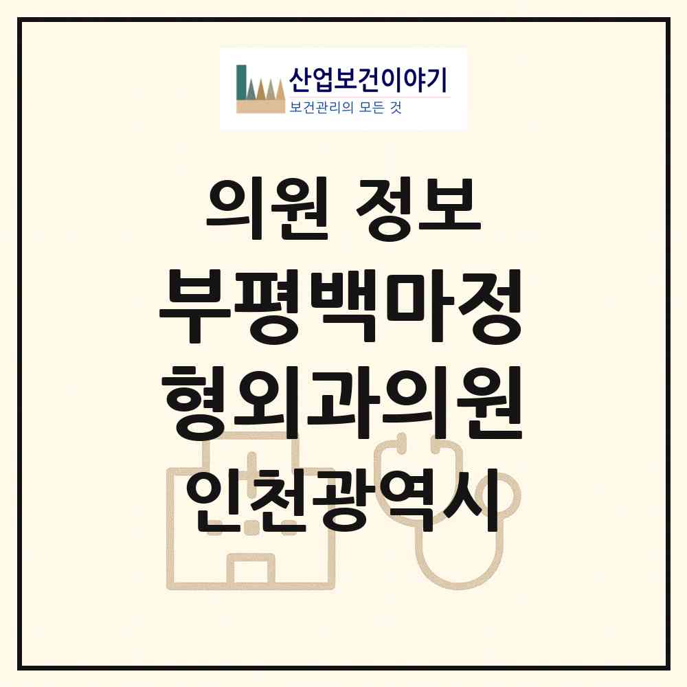 2026 부평백마정형외과의원 (인천 부평구 산곡4동)|의원|요양기관 정보