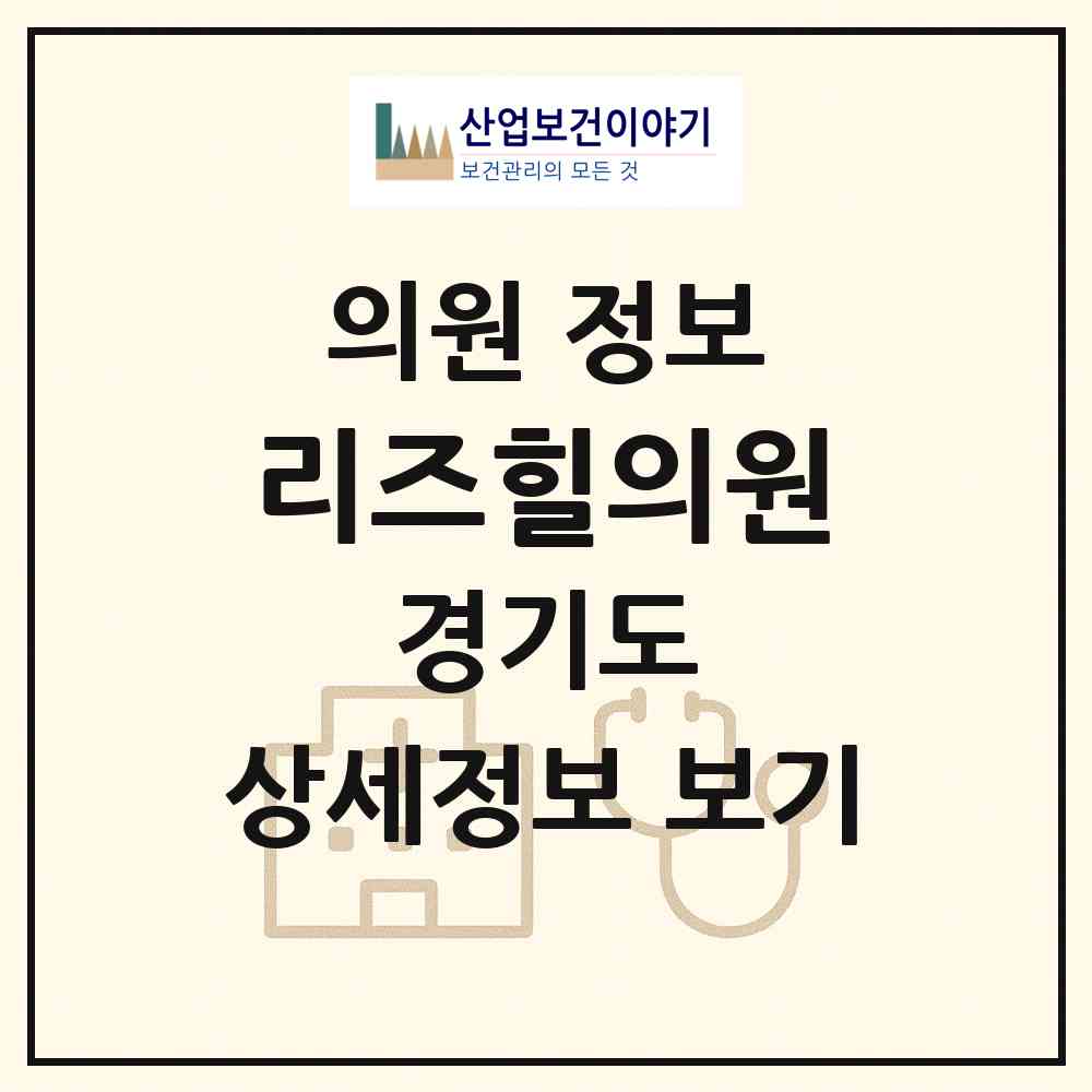 2026 리즈힐의원 (고양시 삼송2동)|의원|요양기관 정보