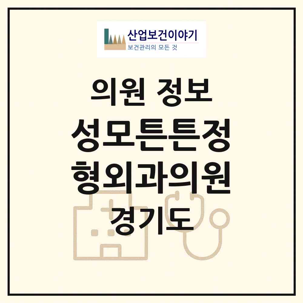 2026 성모튼튼정형외과의원 (포천시 포천동)|의원|요양기관 정보