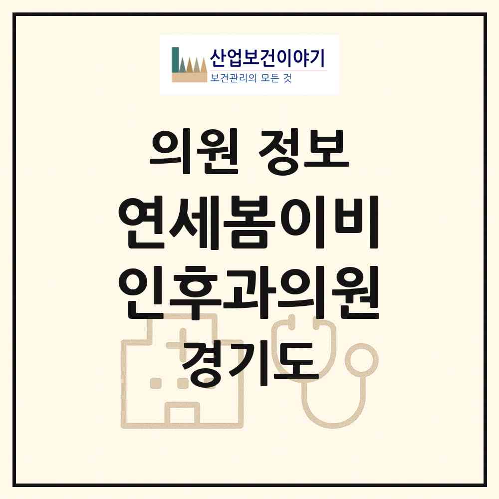 2026 연세봄이비인후과의원 (광주시 광남2동)|의원|요양기관 정보
