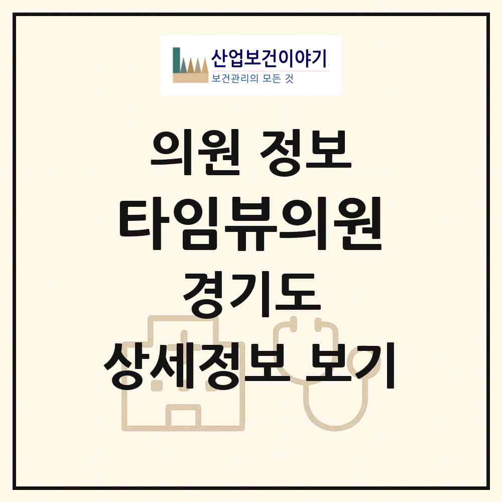 2026 타임뷰의원 (남양주시 별내동)|의원|요양기관 정보