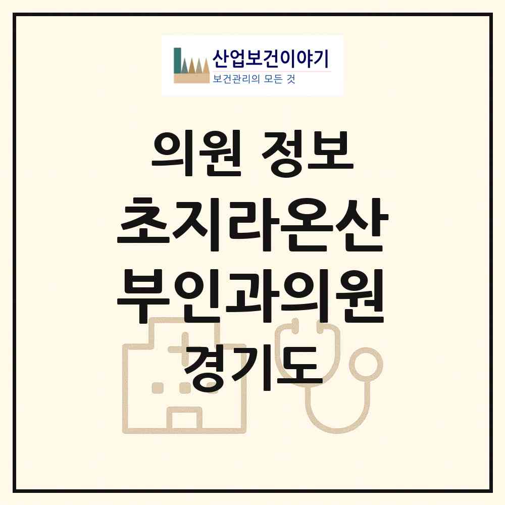 2026 초지라온산부인과의원 (안산시 백운동)|의원|요양기관 정보