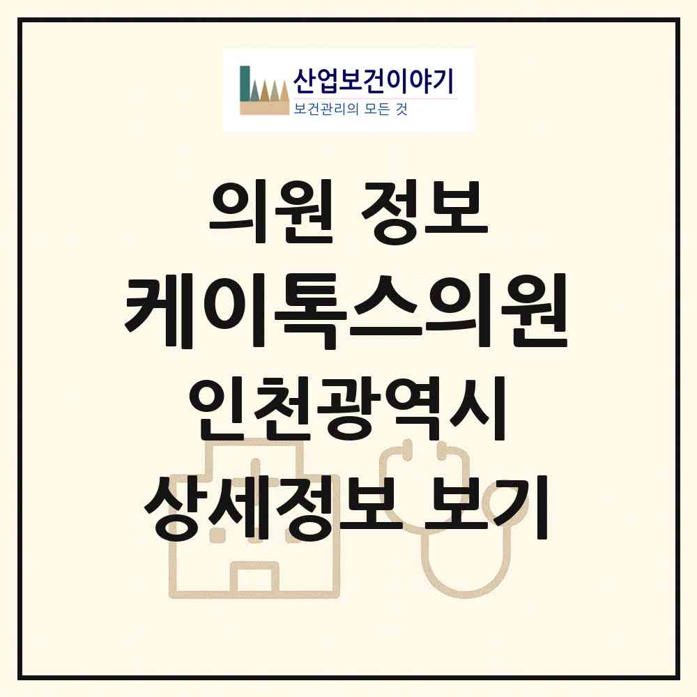 2026 케이톡스의원 (인천 부평구 부평1동)|의원|요양기관 정보