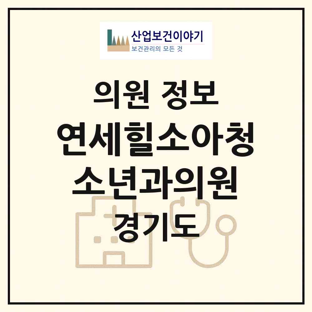 2026 연세힐소아청소년과의원 (고양시 대덕동)|의원|요양기관 정보