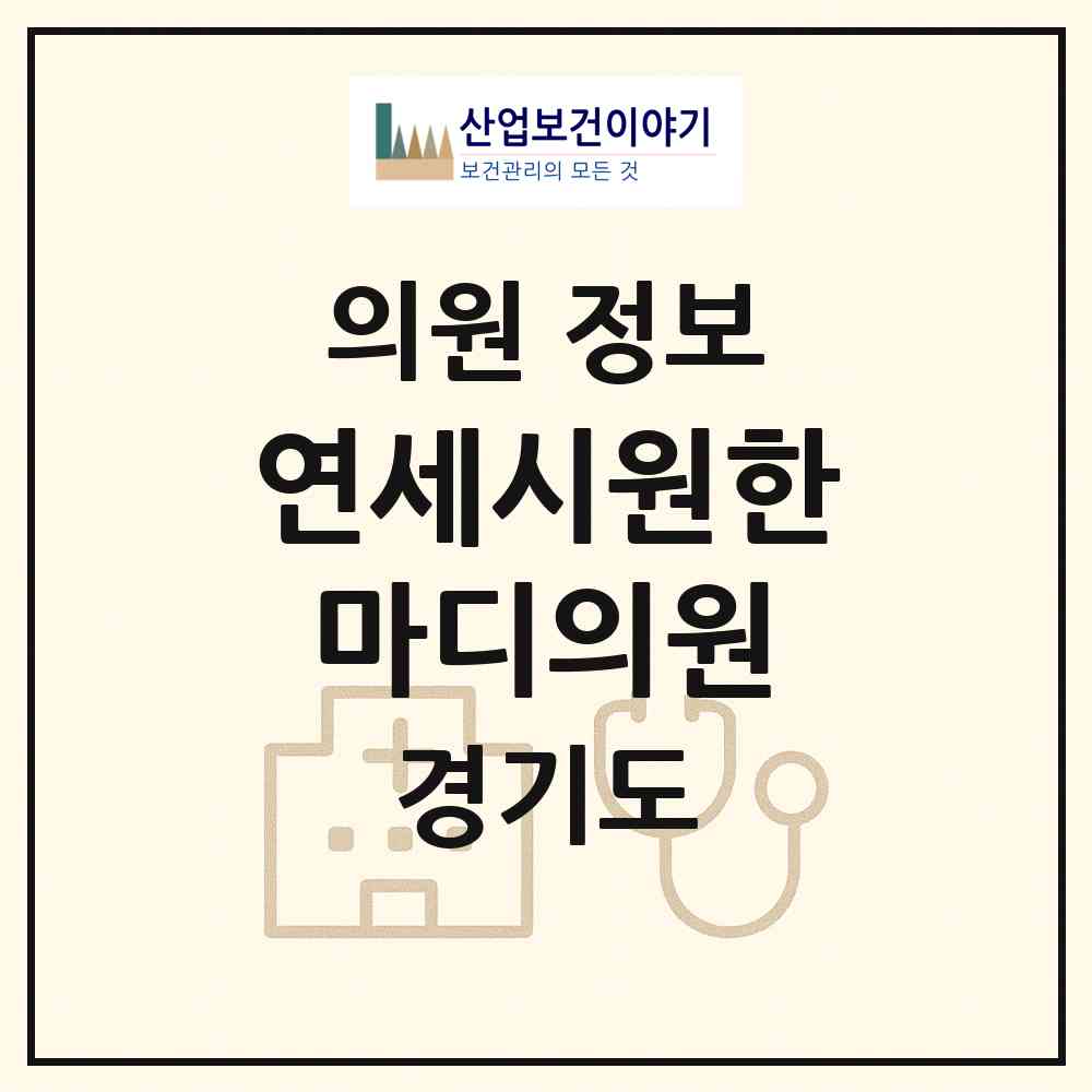 2026 연세시원한마디의원 (포천시 소흘읍)|의원|요양기관 정보