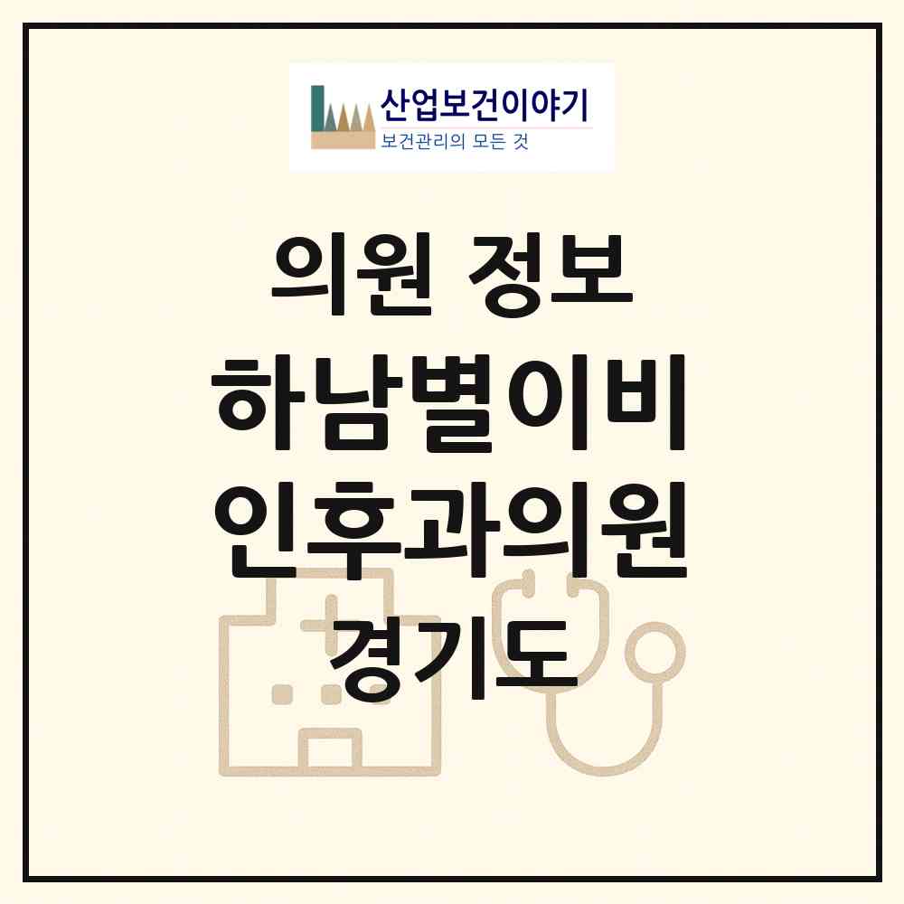 2026 하남별이비인후과의원 (하남시 신장2동)|의원|요양기관 정보