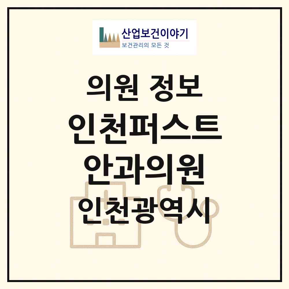 2026 인천퍼스트안과의원 (인천 서구 아라2동)|의원|요양기관 정보