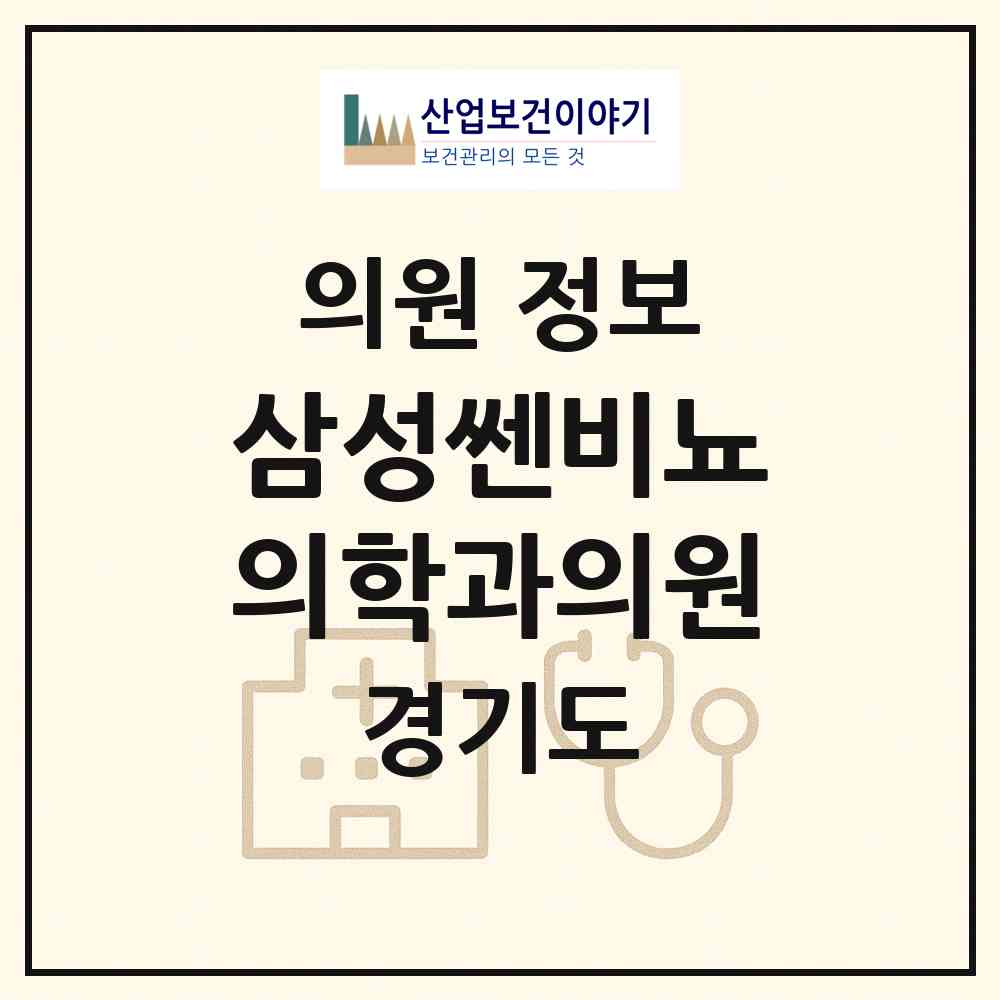2026 삼성쎈비뇨의학과의원 (수원시 광교1동)|의원|요양기관 정보