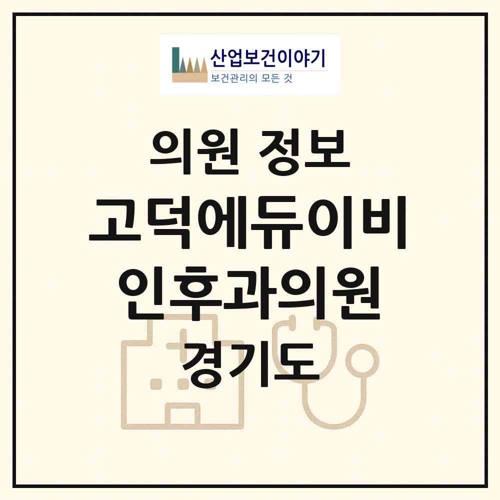 2026 고덕에듀이비인후과의원 (평택시 고덕동)|의원|요양기관 정보