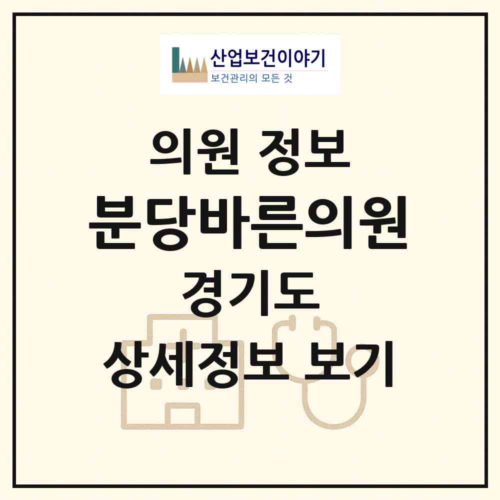 2026 분당바른의원 (성남시 구미1동)|의원|요양기관 정보