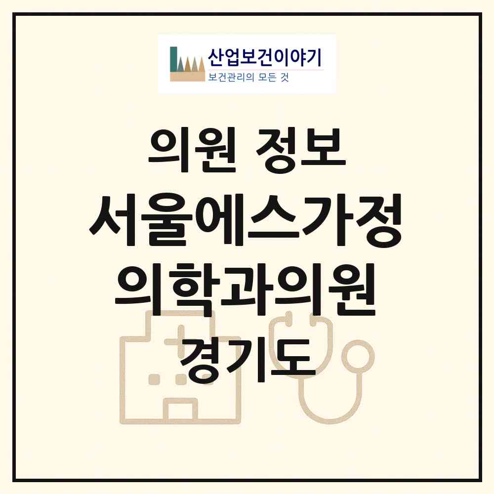 2026 서울에스(S)가정의학과의원 (고양시 흥도동)|의원|요양기관 정보