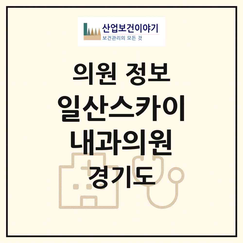 2026 일산스카이내과의원 (고양시 일산2동)|의원|요양기관 정보