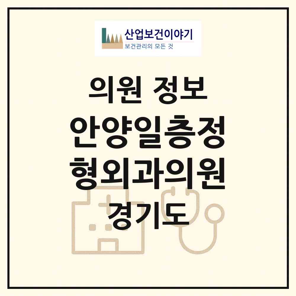 2026 안양일층정형외과의원 (안양시 안양4동)|의원|요양기관 정보