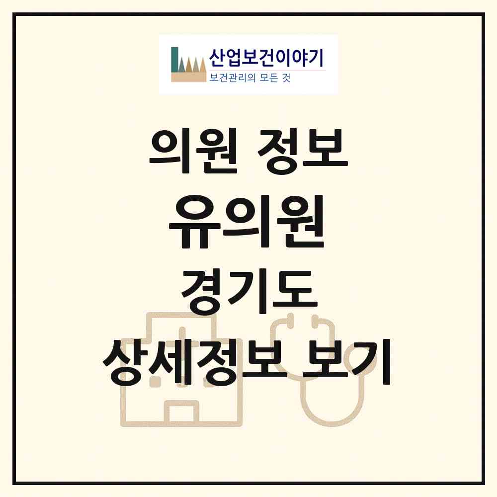 2026 유의원 (광명시 소하1동)|의원|요양기관 정보