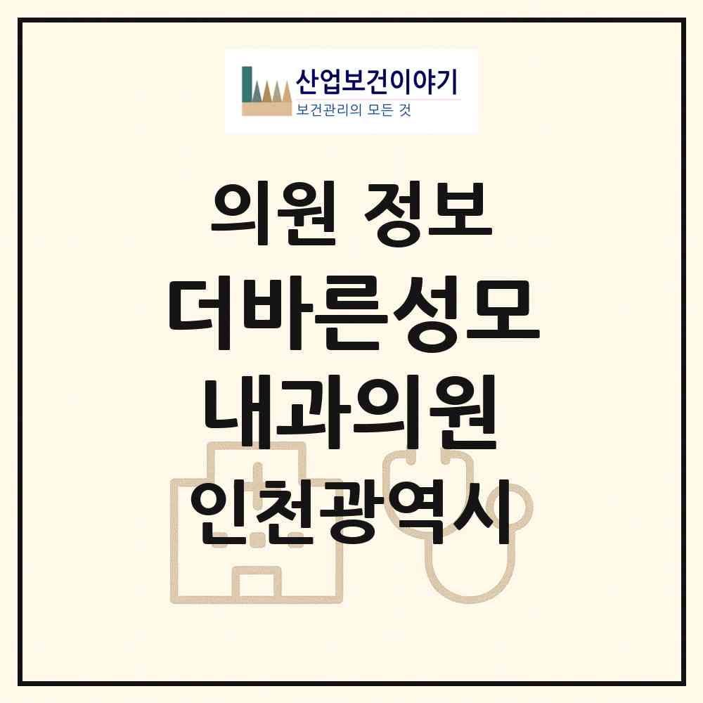2026 더바른성모내과의원(The바른성모내과의원) (인천 서구 아라1동)|의원|요양기관 정보