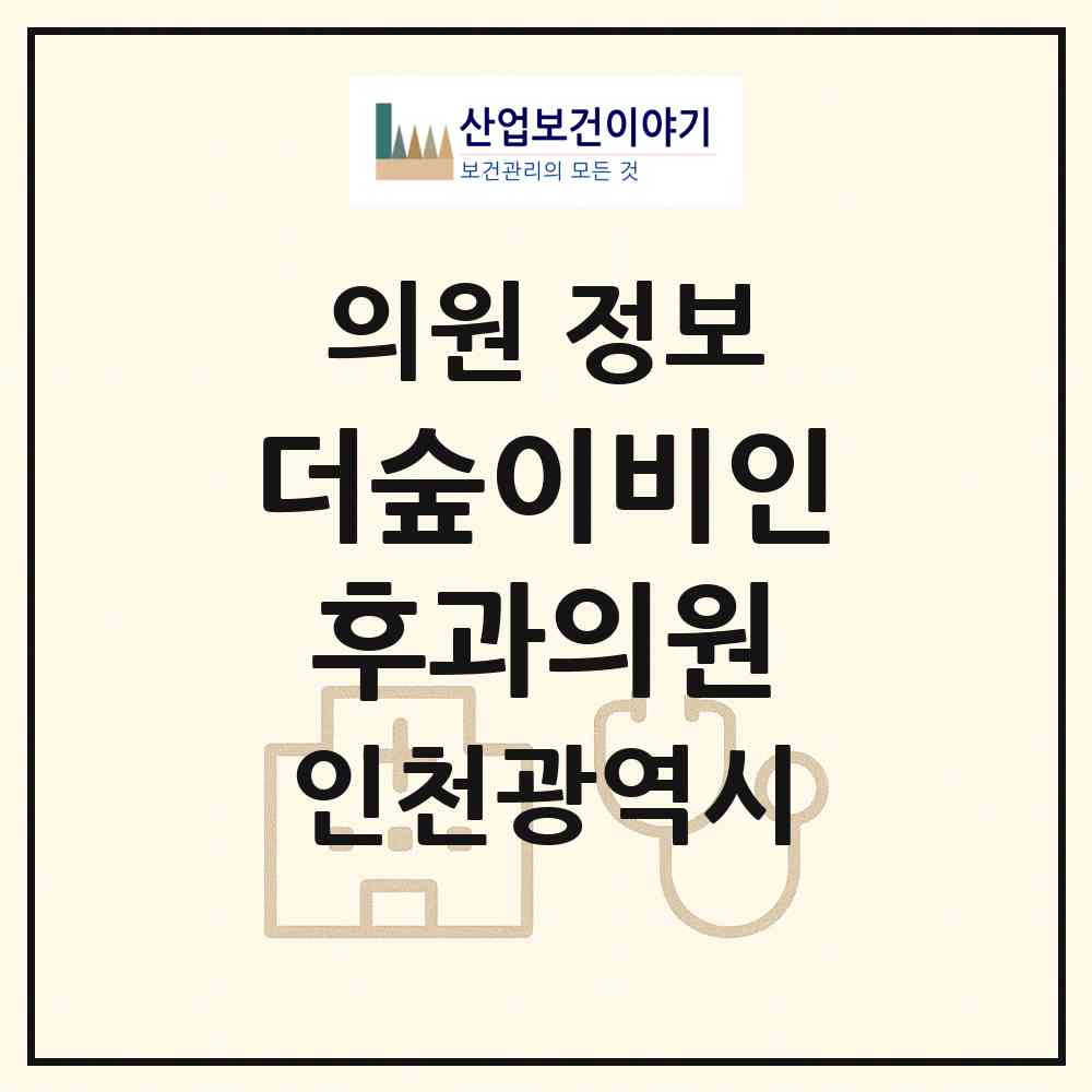 2026 더숲이비인후과의원 (인천 서구 아라1동)|의원|요양기관 정보