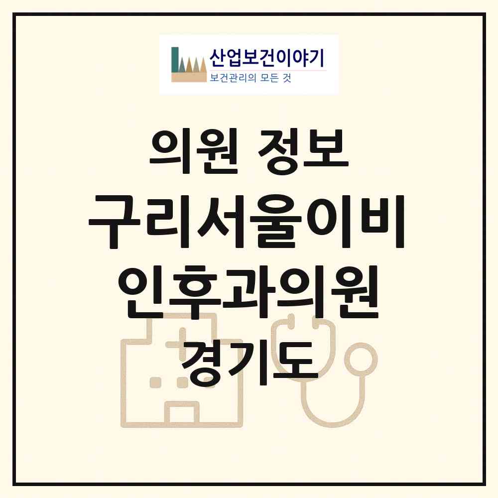 2026 구리서울이비인후과의원 (구리시 갈매동)|의원|요양기관 정보